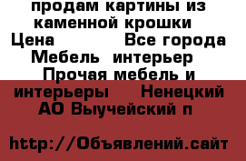 продам картины из каменной крошки › Цена ­ 2 800 - Все города Мебель, интерьер » Прочая мебель и интерьеры   . Ненецкий АО,Выучейский п.